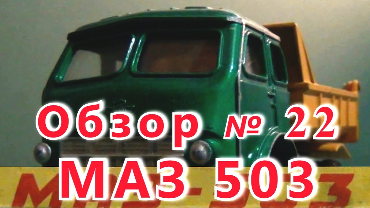 Масштабная модель авто. МАЗ 503 в масштабе 1:43. Загорский ЭМЗ.