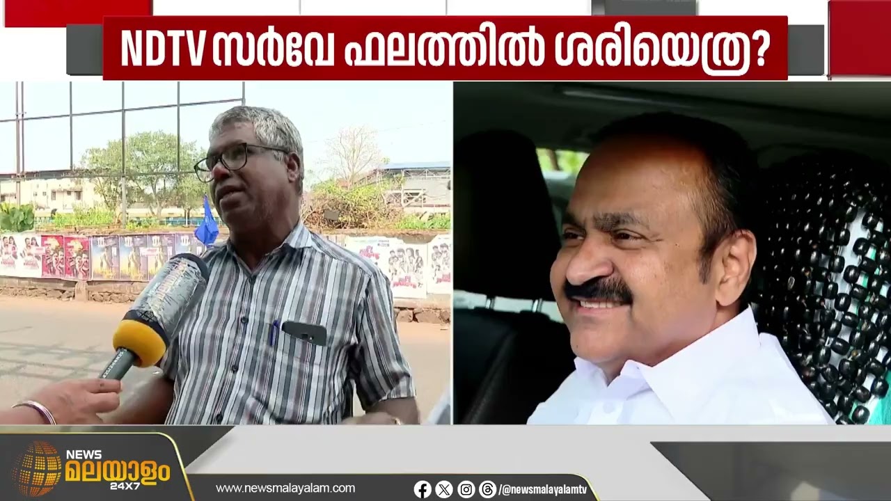 പിണറായിയെ തള്ളി സതീശൻ മുഖ്യമന്ത്രിയാകുമെന്ന NDTV സർവേ ശരിയോ; ആരാകും ഇനി 5 വർഷം കേരളം ഭരിക്കുക ?