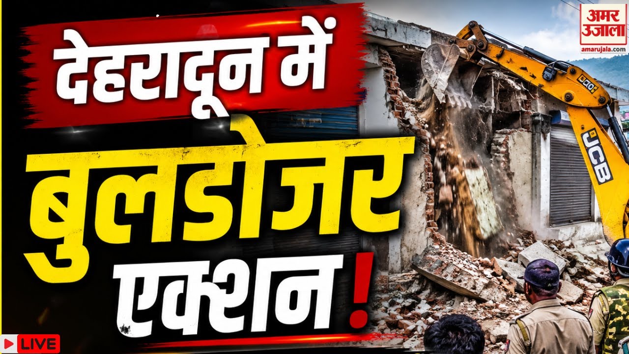 Bulldozer Action in Dehradun LIVE : देहरादून में बड़ा एक्शन, हिंदू युवक कांड के बा��� गरजी सरकार!