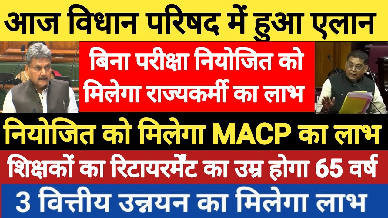 सदन में हो गया एलान ।बचे हुए नियोजित शिक्षक बनेंगे राज्य कर्मी ।नियोजित को मिलेगा MACP का लाभ 3 वर्ष