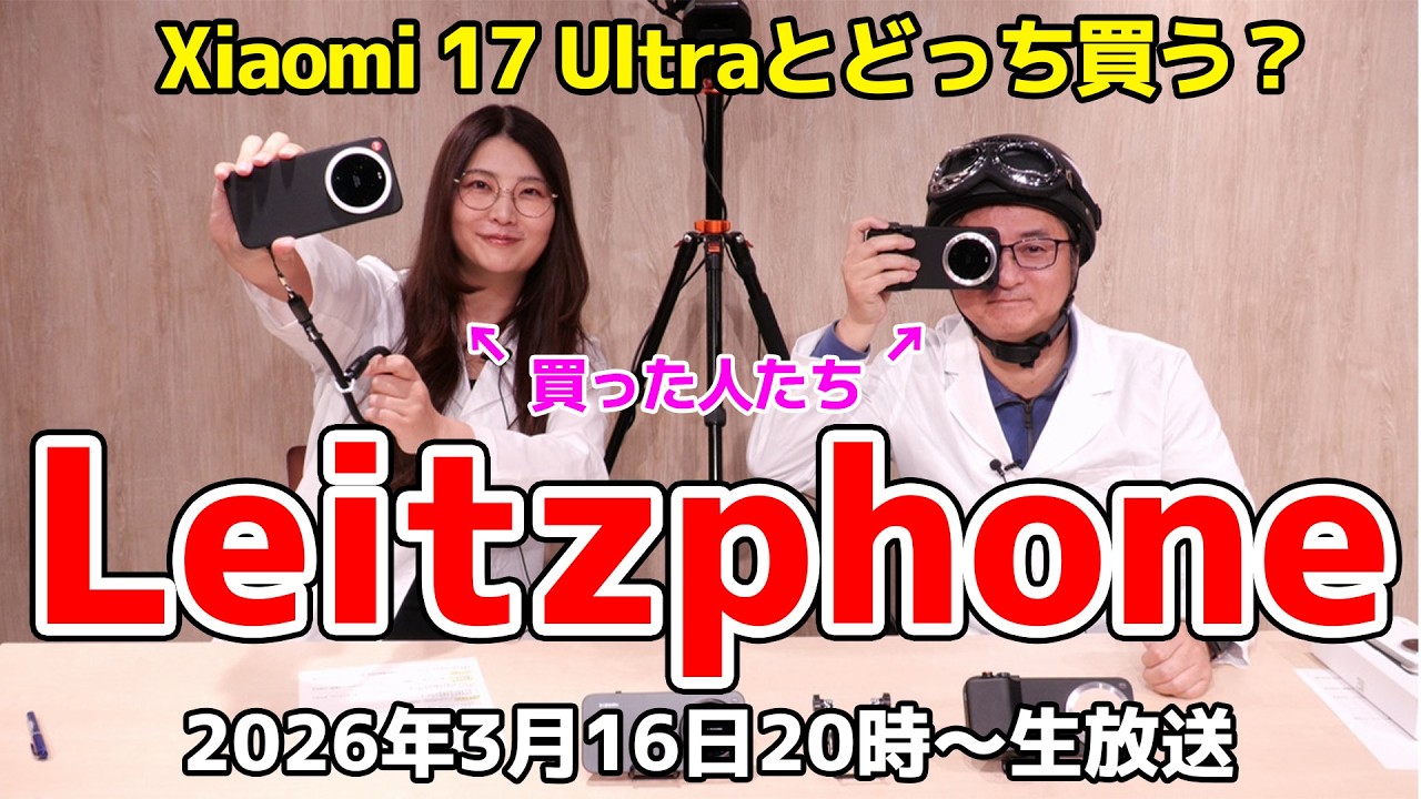 ライカスマホ「Leitzphone」は誰でもアートな写真が撮れるバケモノ級カメラの巻：スマホ総研定例会372