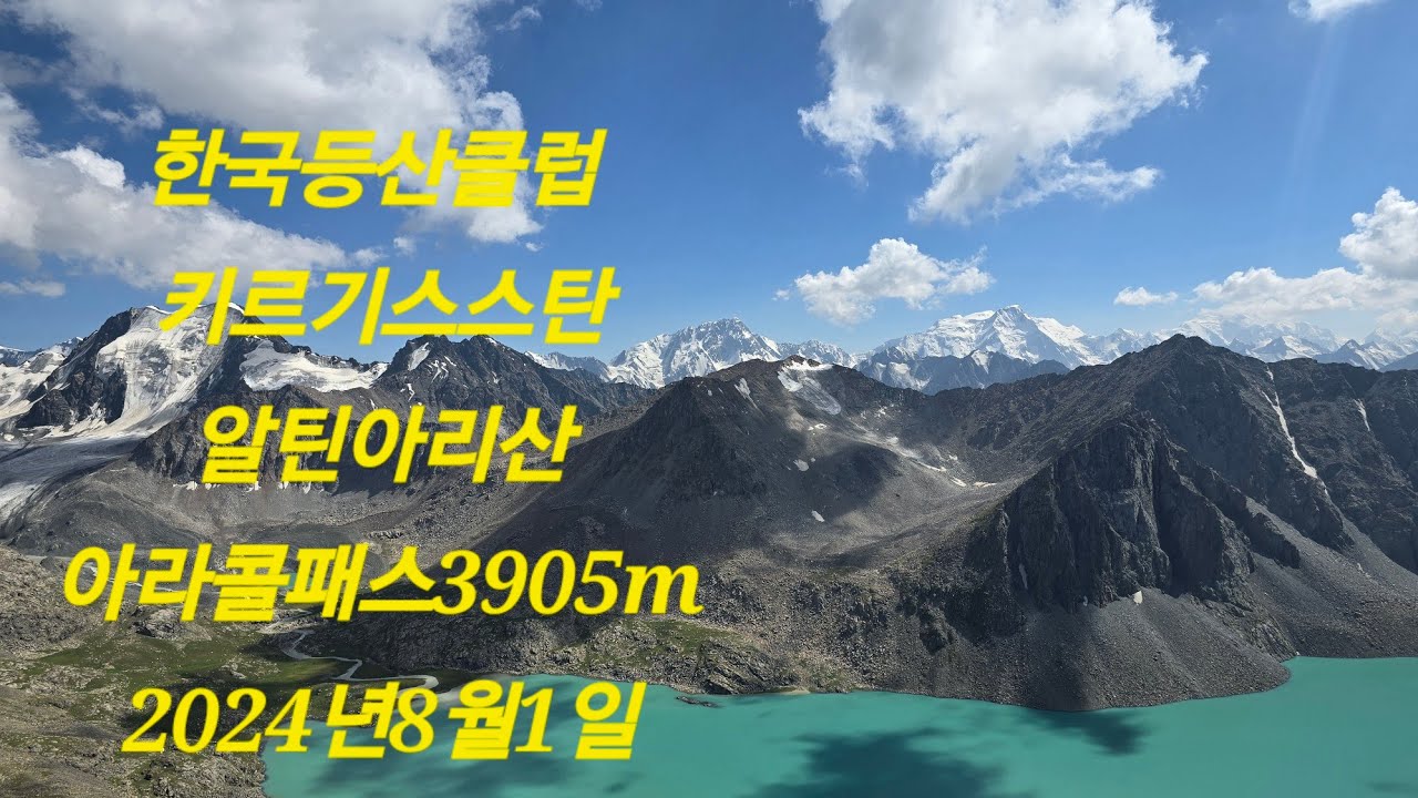 키르기스스탄 알틴아라산 아라콜패스 3905m