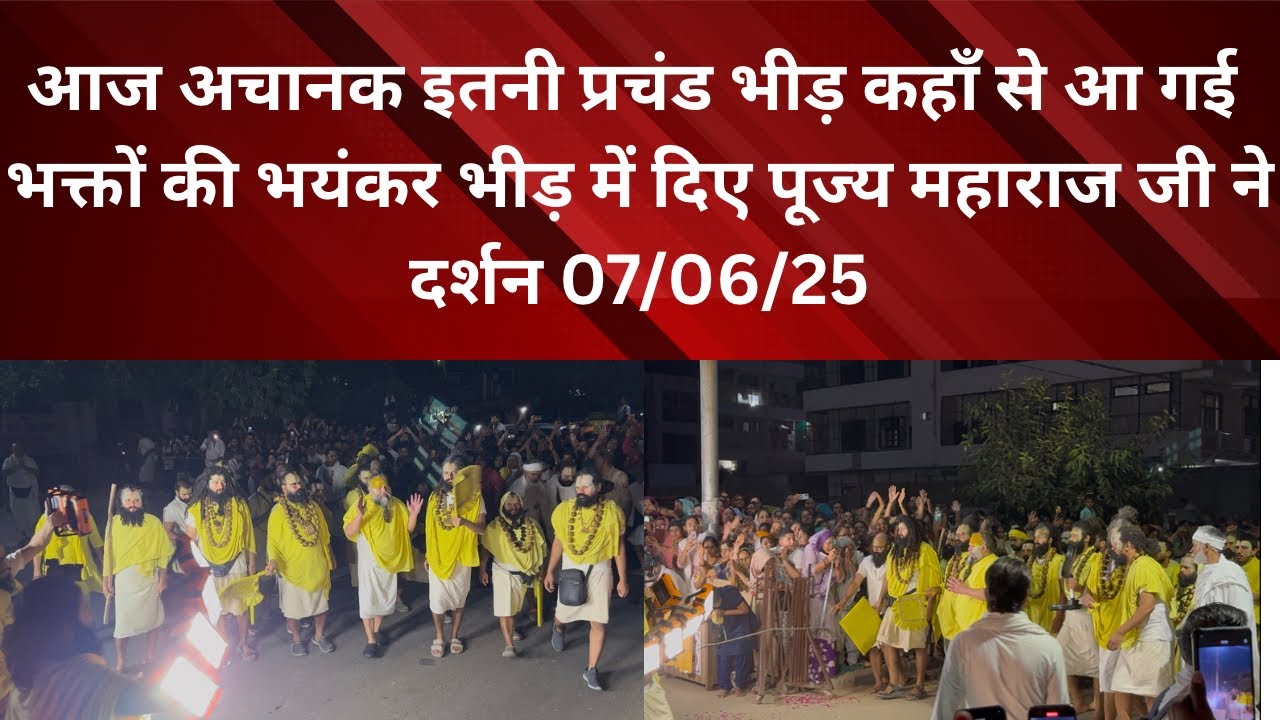 7 June 2025 भयंकर प्रचंड भीड़ में दिए महाराज जी ने दर्शन ।भीड़ ने तोड़े सारे रिकॉर्ड