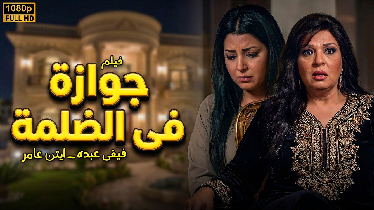 حكاية بنت كيداهم وعريس الغفلة 😱 فيلم الفضيحة اللي هزت بيت كيداهم (كامل)