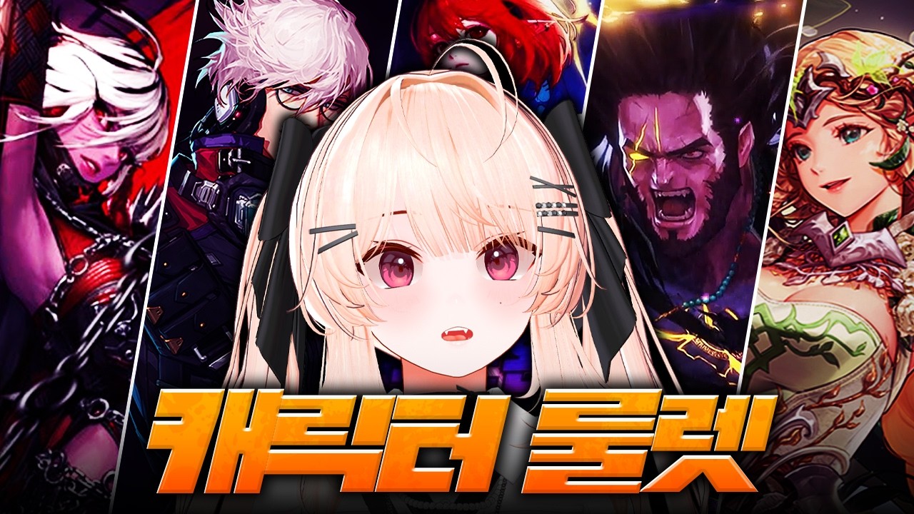 어떤 캐릭을 키우게 될까요
