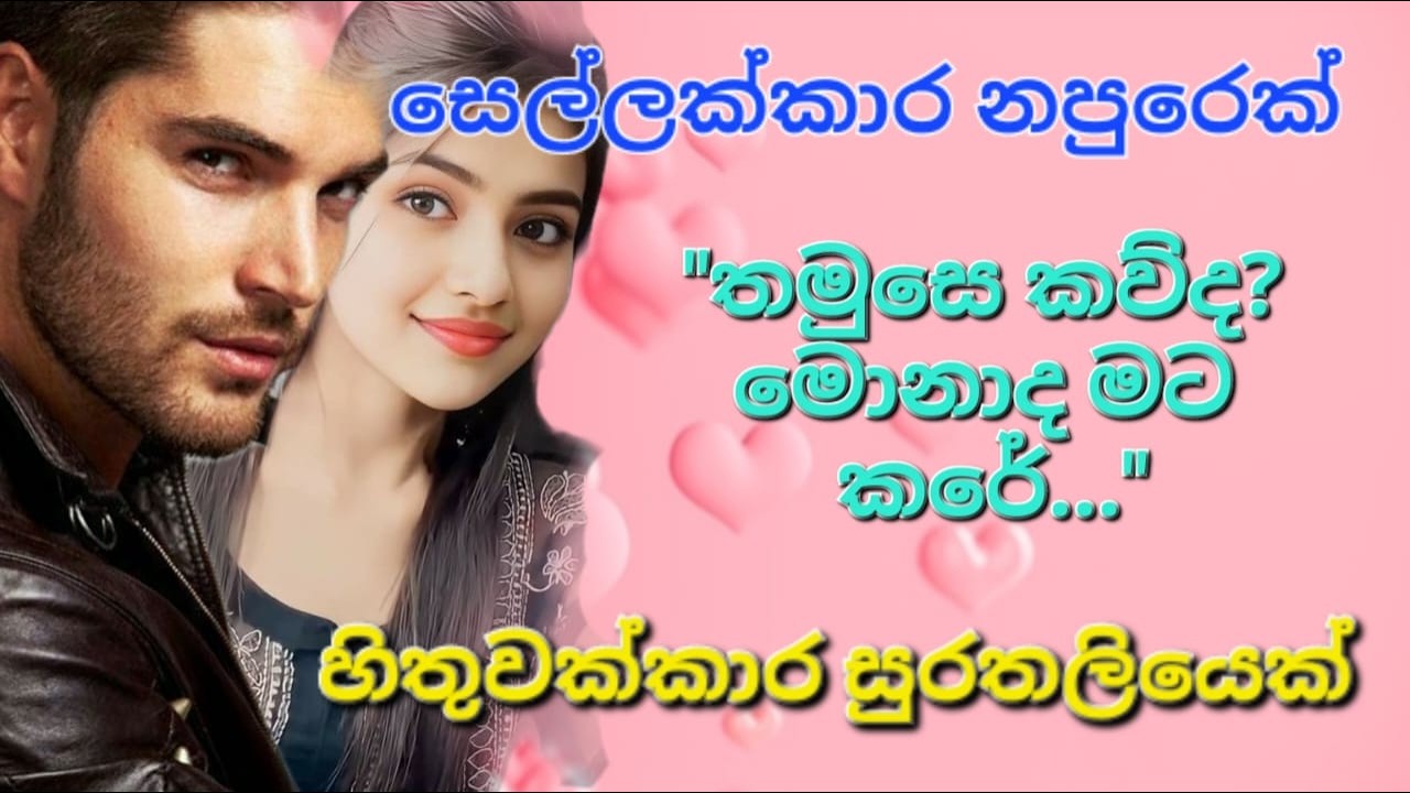 නොකී පෙම (01) #noki pema #poddi#sinhala novel #sinhala nawakatha #සිංහලනවකතා #නවකතා