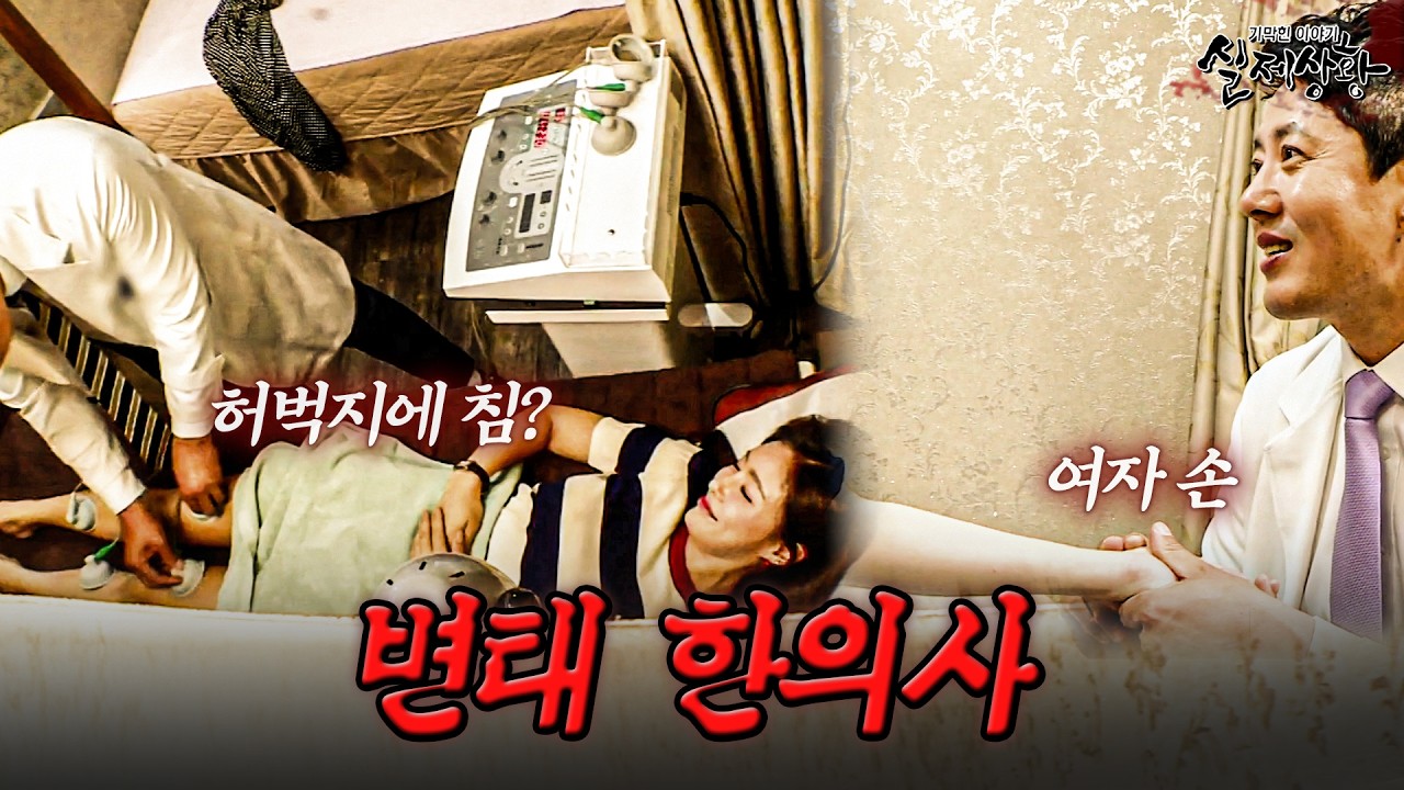 치료 핑계로 여자 환자들과 스킨십이 잦은 한의사의 충격적 비밀 | [다시보는 실제상황 레전드]
