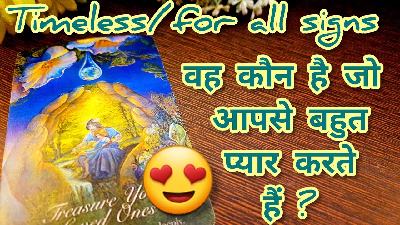 ❤️😍🦋वह कौन है जो आपसे बहुत प्यार करते हैं Vo kon hai jo apse bhut pyar karte hai💞Timeless