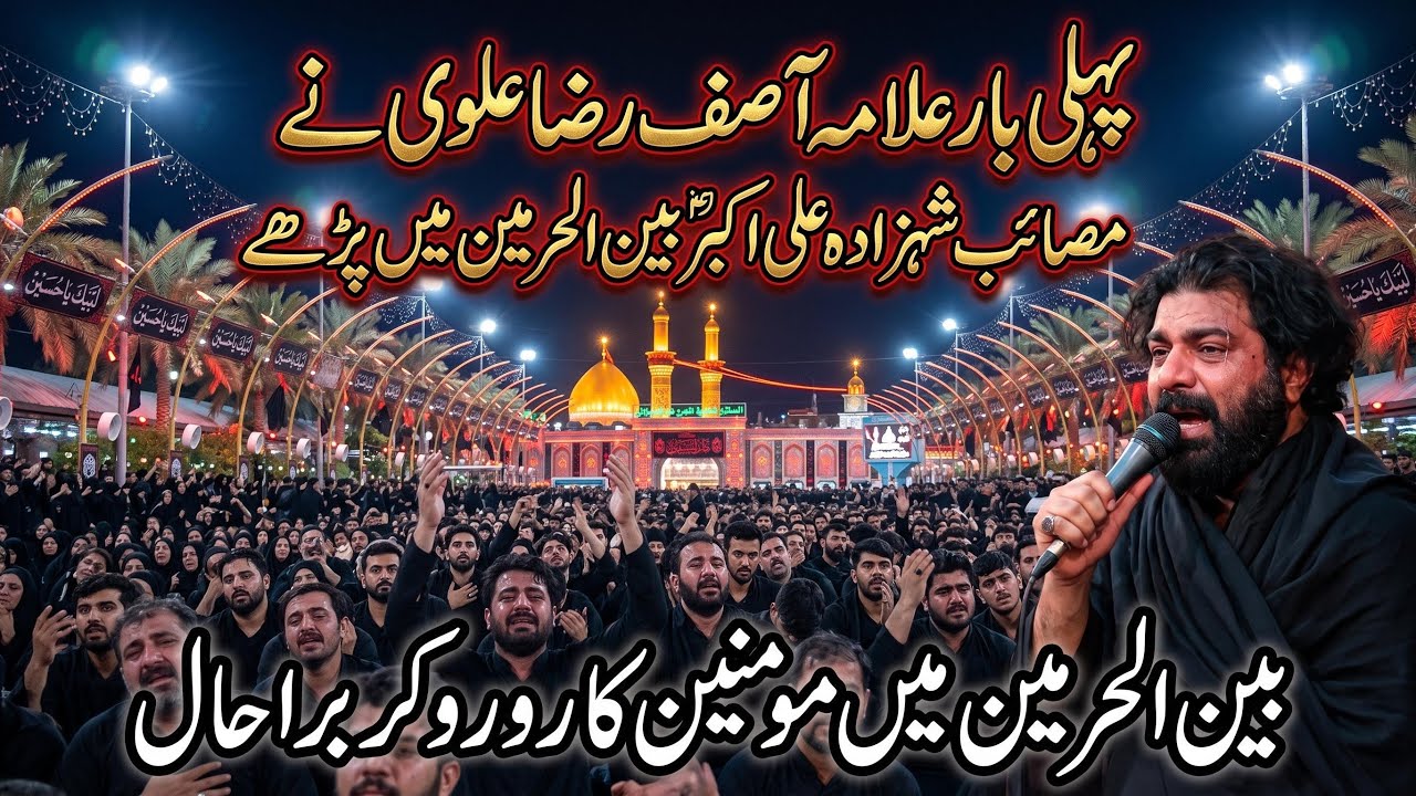 9 Muharram Bain ul Haramain | Allama Asif Raza Alvi Masaib Shehzada Ali Akbar as |