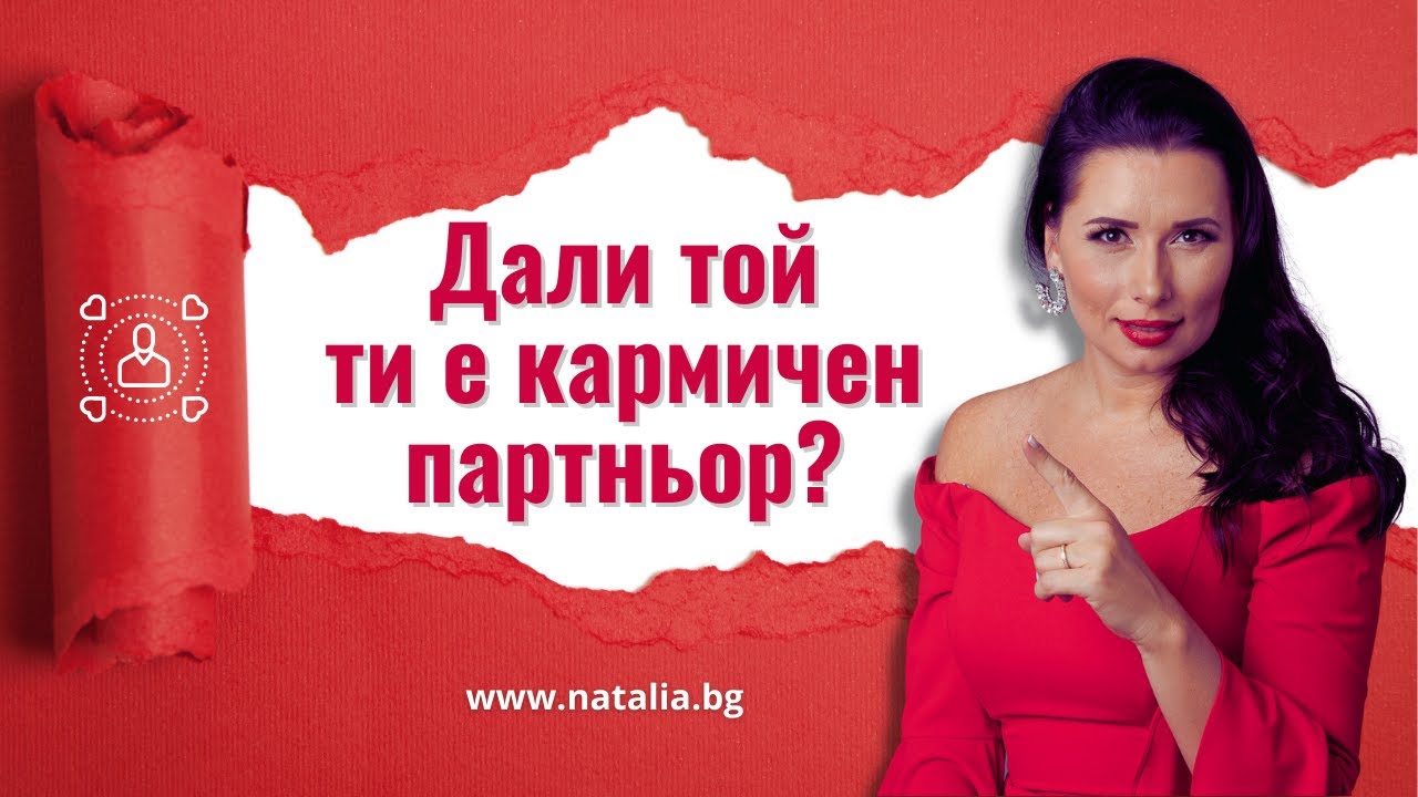 Дали той ти е кармичен партньор