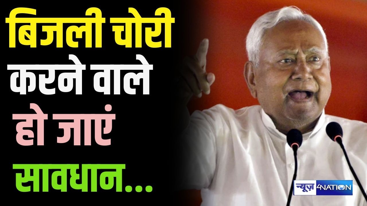Bihar में बिजली चोरी करने वाले हो जाएं सावधान, बड़ी तैयारी में सरकार | Bihar news | News4nation