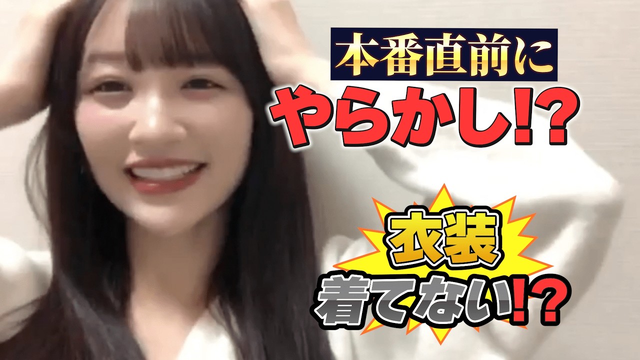 早着替えでやらかす音嶋莉沙ww