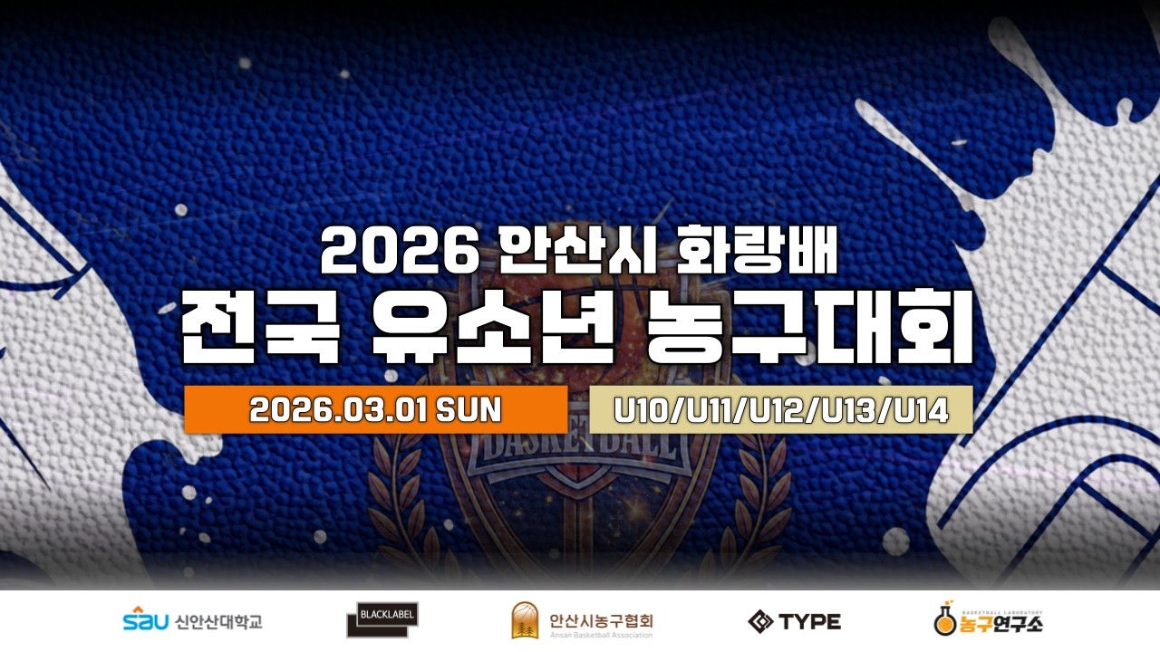 [U-12] 안산TOP : 안양정관장6 [2026 안산시 화랑배 전국 유소년 농구대회] 2026/03/01