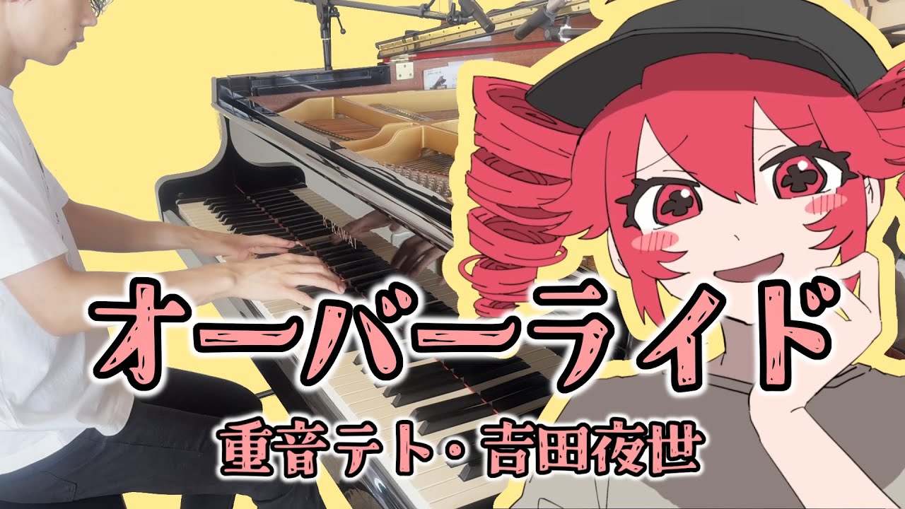【激ムズ】ピアノで オーバーライド - 重音テト / 吉田夜世  (耳コピ ピアノカバー)