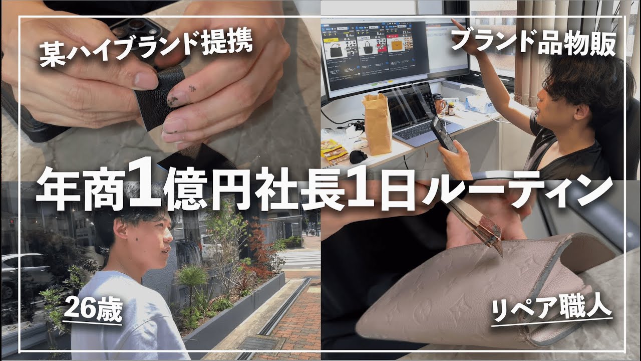 【ブランド品転売】年商1億円リペア職人の1日ルーティンに密着！