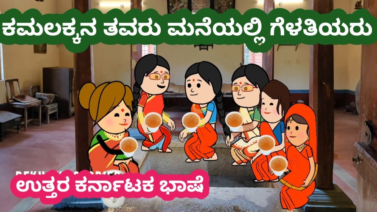 ಕಮಲಕ್ಕನ ತವರುಮನೆಗೆ ಬಂದ ಗೆಳತಿಯರು#ಕಮಲಕ್ಕನ ತವರುಮನೆ#ಕಮಲಕ್ಕನ ಮನೆಯಲ್ಲಿ ಮಾತುಕತೆ#ಹಳ್ಳಿ ಸುಂದರ ಬದುಕು 