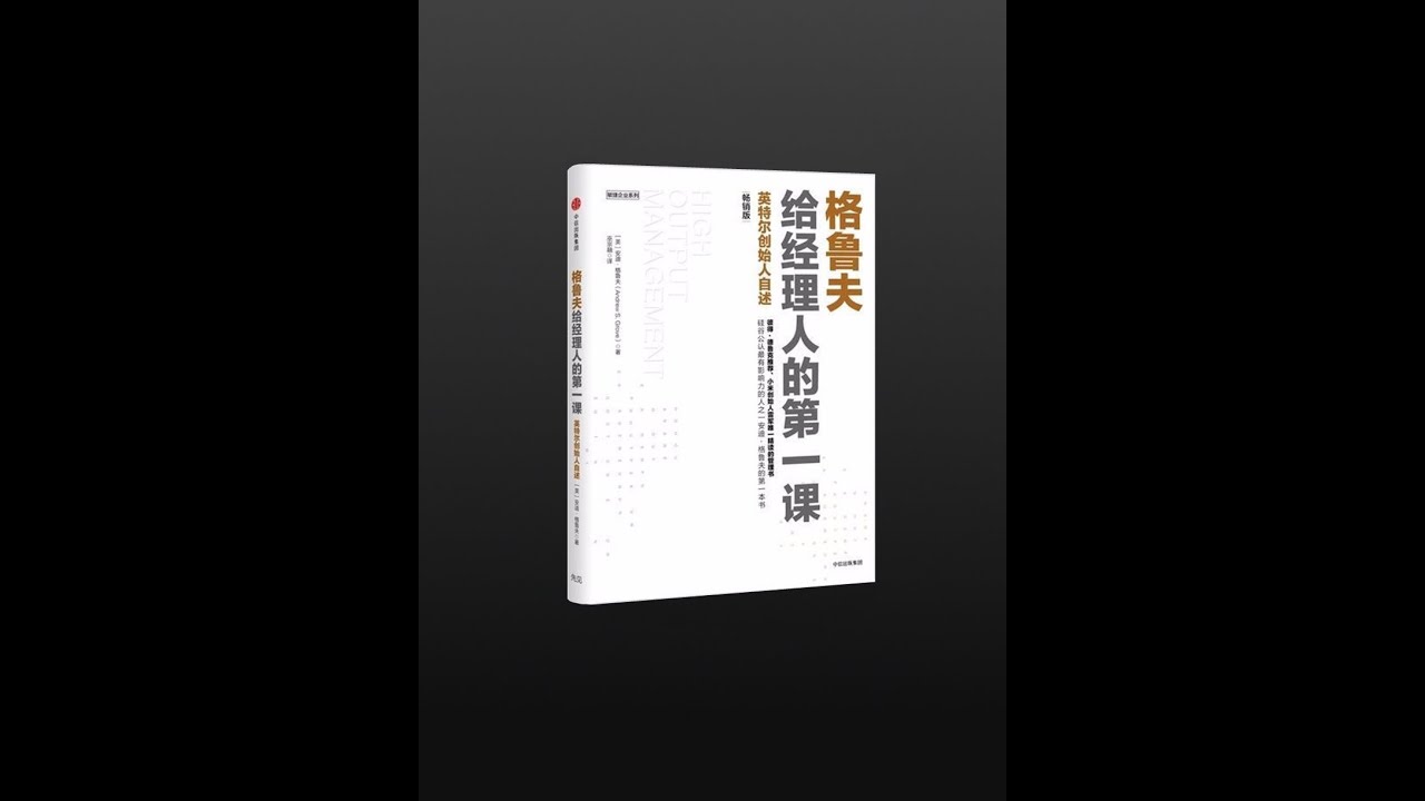 【有声书】《格鲁夫给经理人的第一课》（完整版）