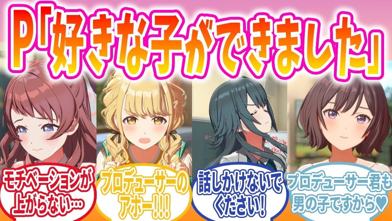 Pに彼女が出来たのを知ったアイドルの反応【学園アイドルマスター/学マス/反応集/SS】