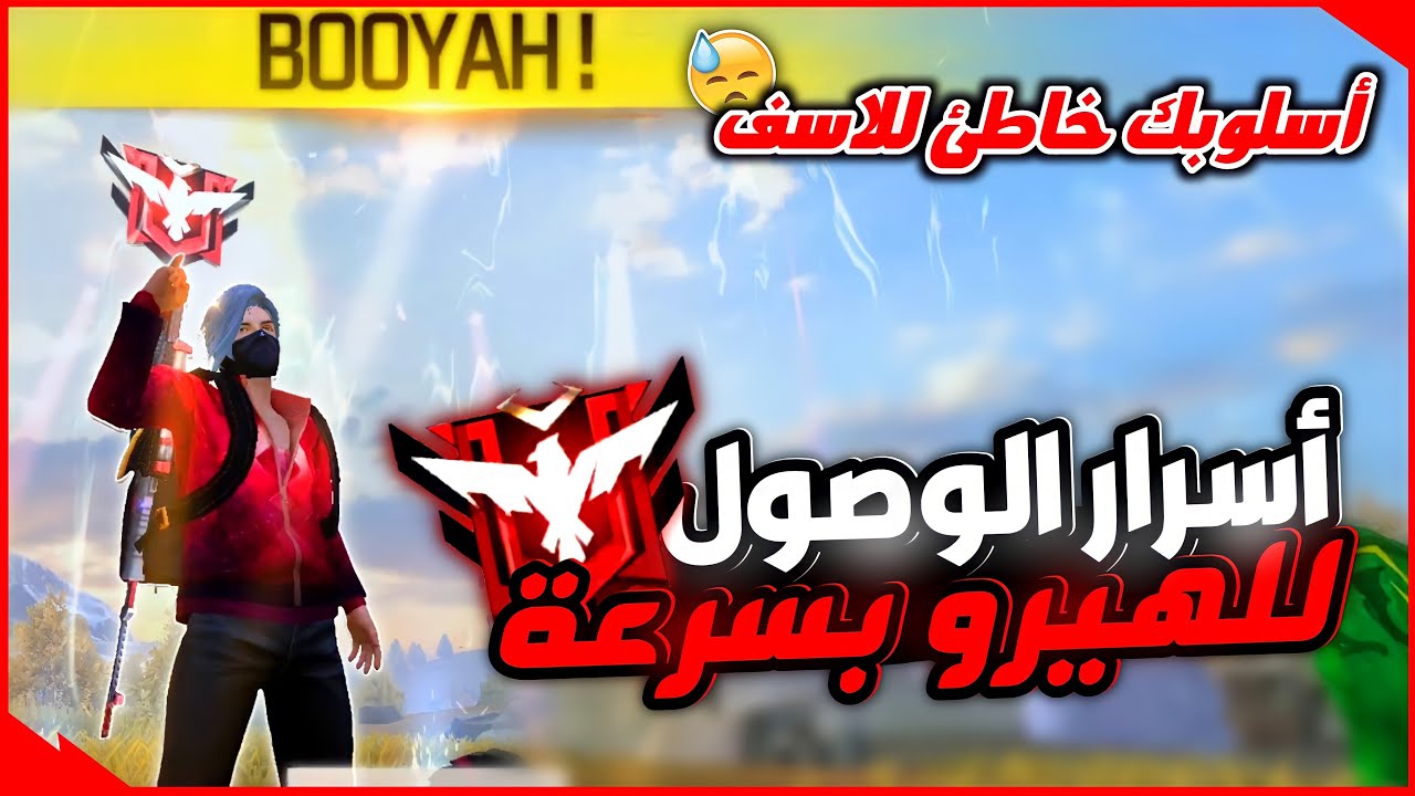 كيف توصل هيرو في فري فاير بسرعة | اسرار واستراتيجيات المحترفين لم تسمع بها 😎