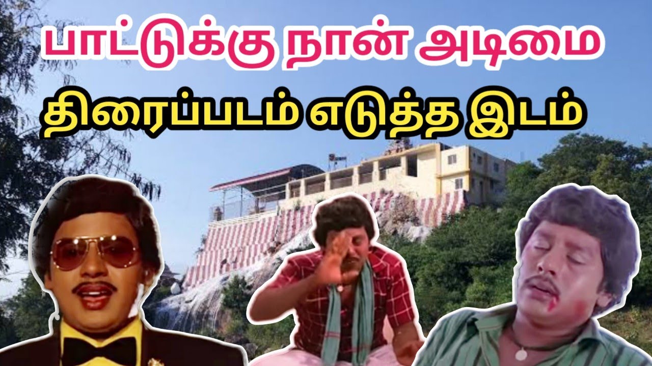 பாட்டுக்கு நான் அடிமை திரைப்படம் எடுத்த இடம்  | kurunthamalai murugan kovil