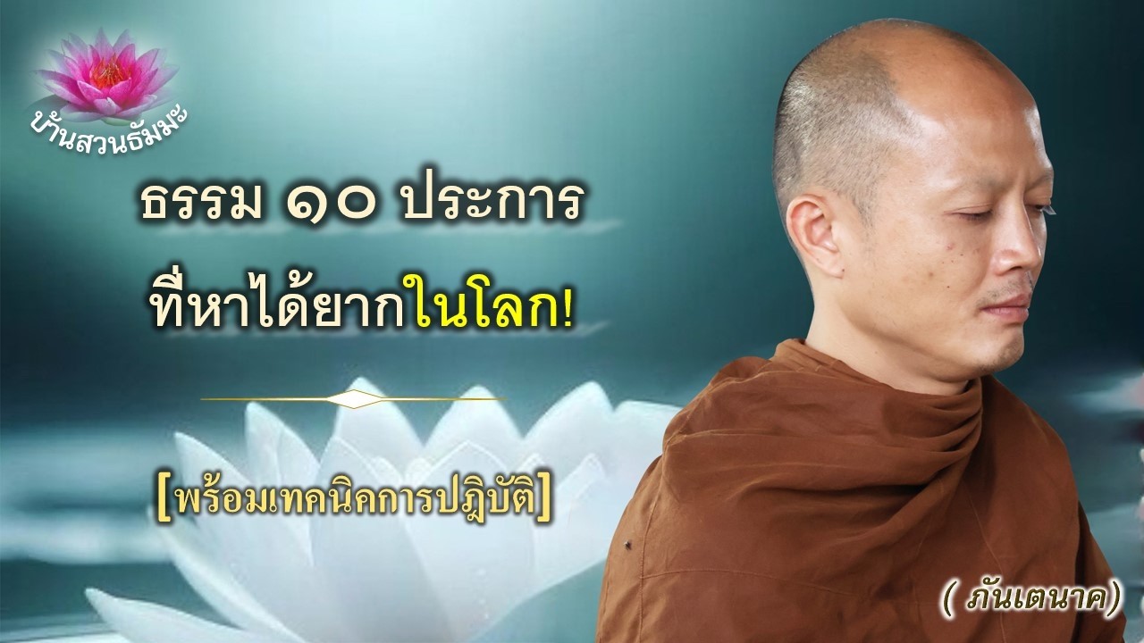 13 มี.ค. 69 | เย็น | ธรรม ๑๐ ประการที่หาได้ยากในโลก | ภันเตนาค : บ้านสวนธัมมะ