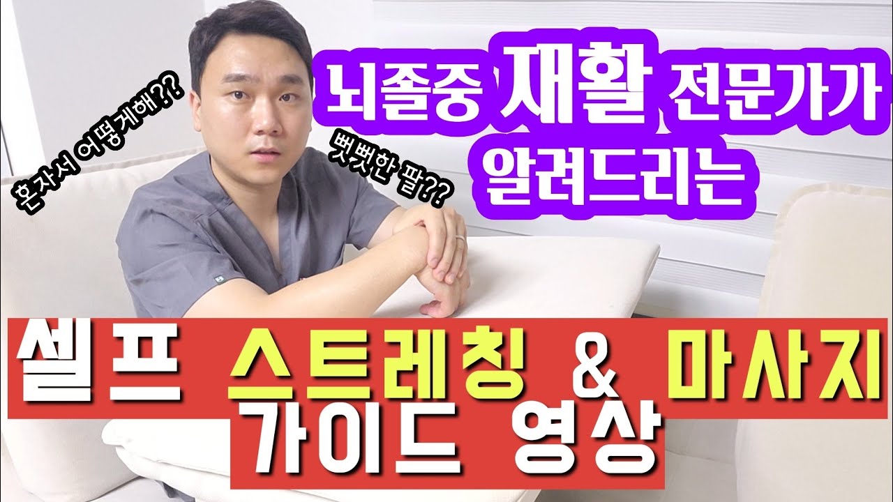 뇌졸중 뇌출혈 뇌경색 편마비 강직 이완 재활운동 어깨, 팔, 손목, 손가락 셀프 스트레칭ㅣ재활난민project!! #2