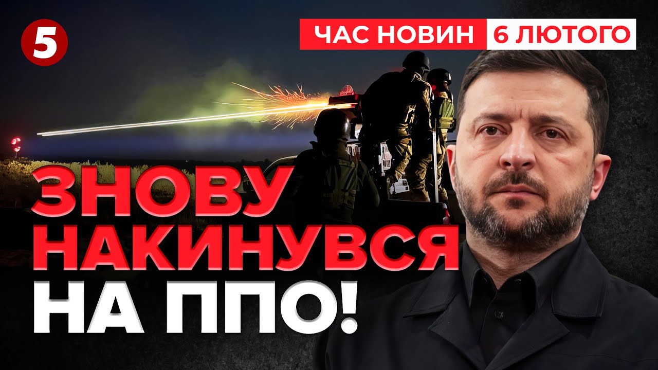 ❗️ЗЕЛЕНСЬКИЙ РОЗКРИТИКУВАВ РОБОТУ ППО у частині регіонів України. Що має на увазі?|  НОВИНИ 06.02.26