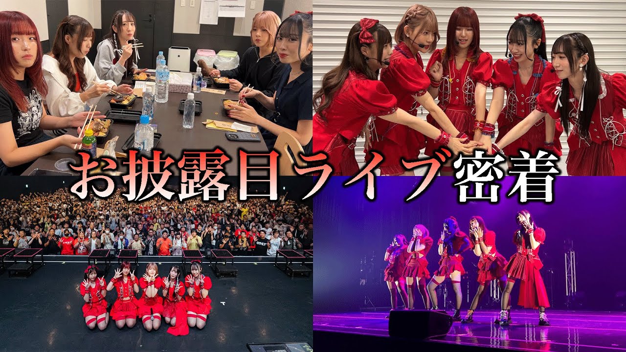 【密着】バイビーお披露目ライブの1日に密着してみた！
