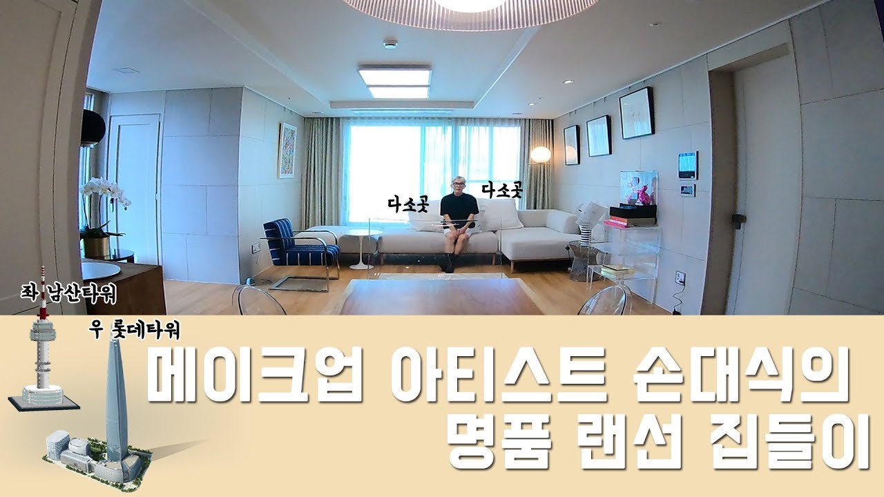 원빈 / 이나영 메이크업 아티스트 손대식의 유쾌한 랜선 집들이 ! [셀피플TV]