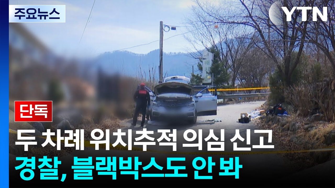 [단독] 두 번이나 위치추적 의심 신고...경찰은 블랙박스도 안 봤다 / YTN
