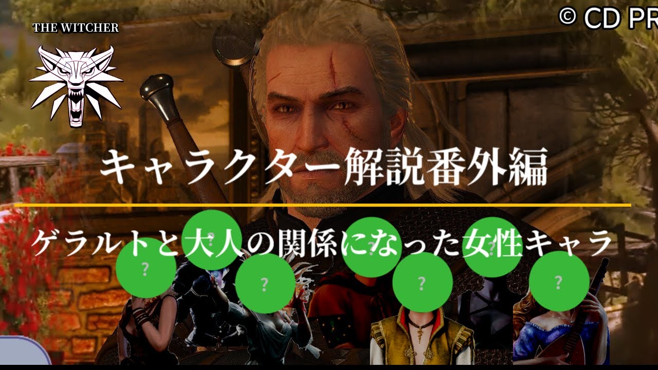 【とにかくモテる！】ゲラルトと大人の関係になった女性キャラ【ゆっくりゲーム解説番外編】/THE WITCHER