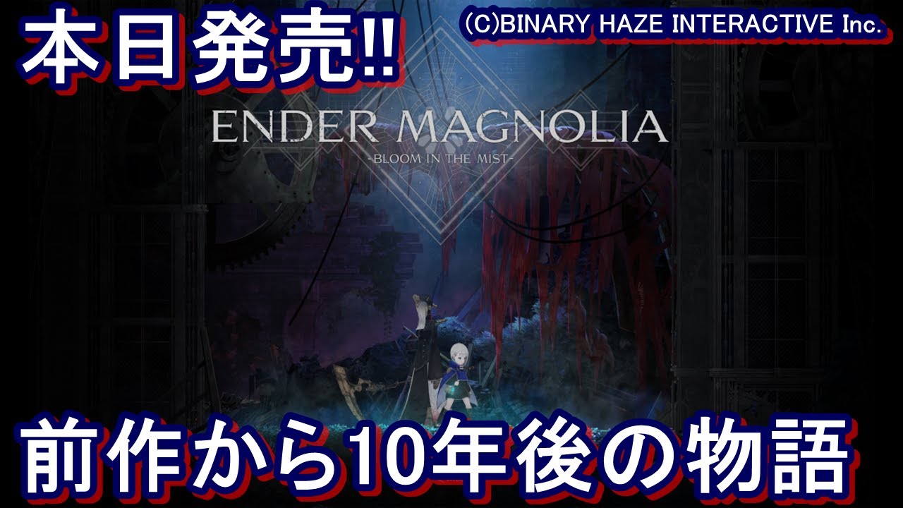 【エンダーマグノリア】#1 切なくも美しいストーリー!!
