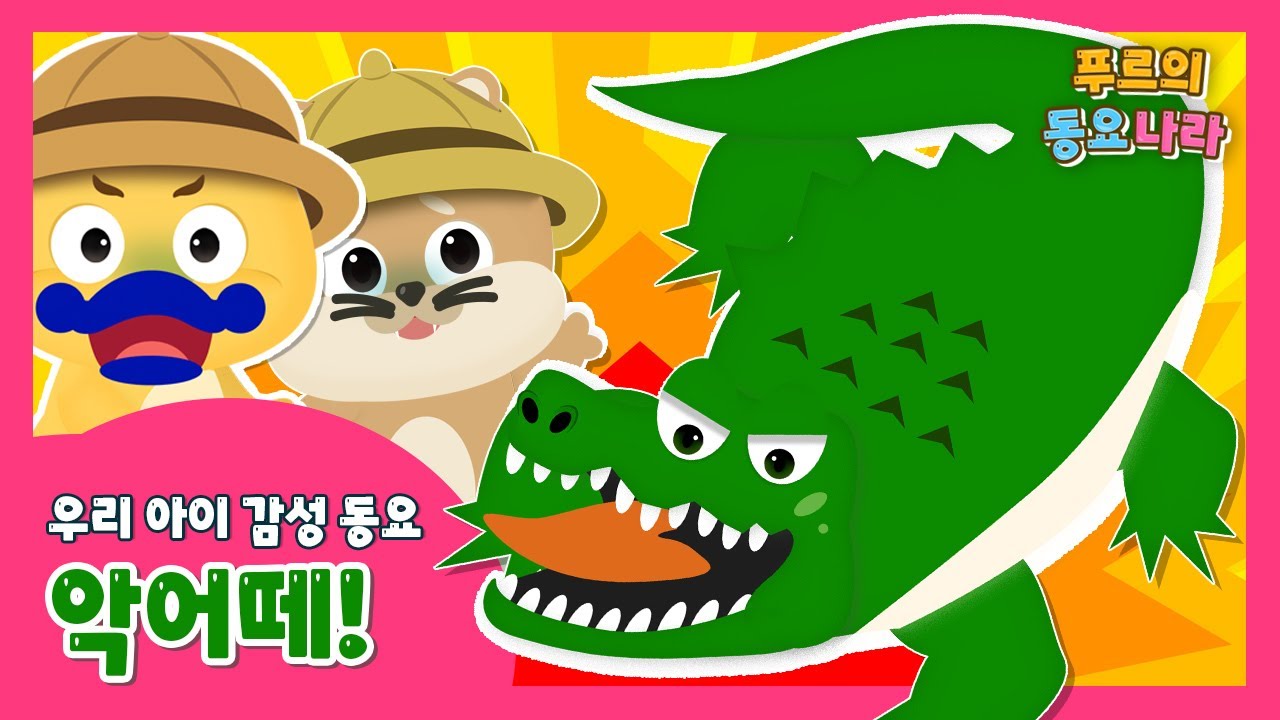 ▶🐊멋쟁이 악어노래 불러보자! | 악어떼 | 인기동요 | 가족 동요 | 유치원 누리 과정 | K-Kids song ♥ 푸르의 동요나라 frrWorld ♥
