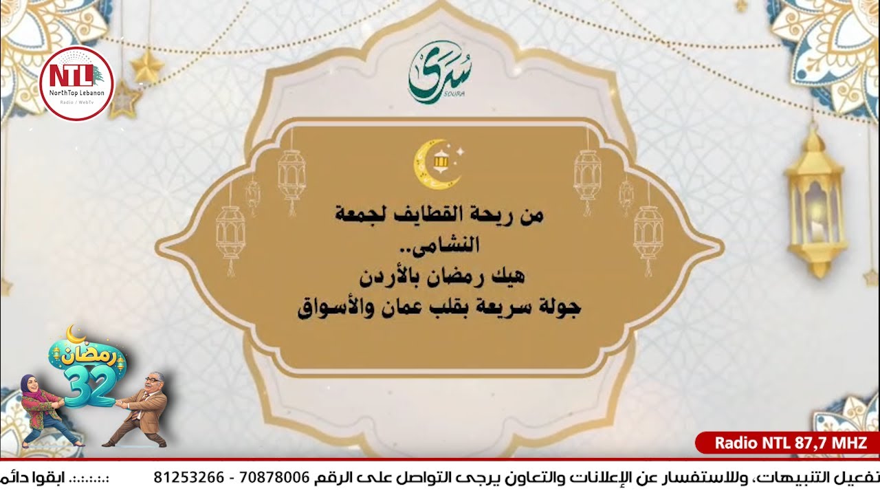 في الحلقة السابعة عشرة من **رمضان 32** 🌙

من عمّان ننقل لكم أجواء رمضان حيث الأصالة…
من رائحة حلويا