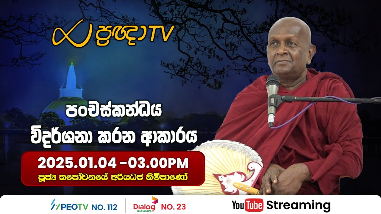 Pragna TV | Ven Thapowanaye Ariyadhaja thero | 2025-01-04 | 03:00PM telecast