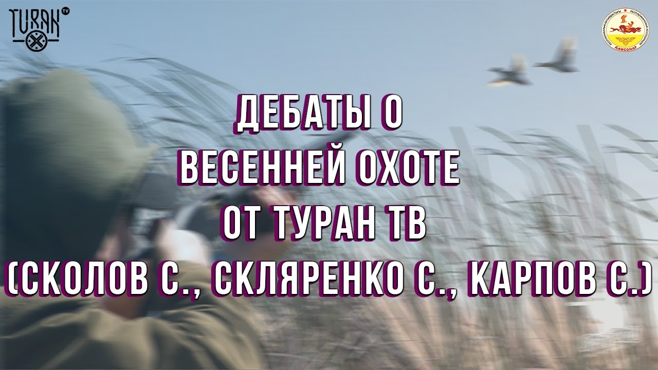 Дебаты весенней охоты от 