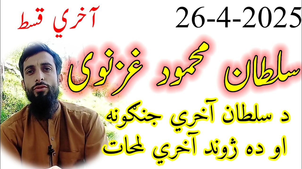 Pashto story - Mehmood ghaznavi History story - islamic story - آخري قسط