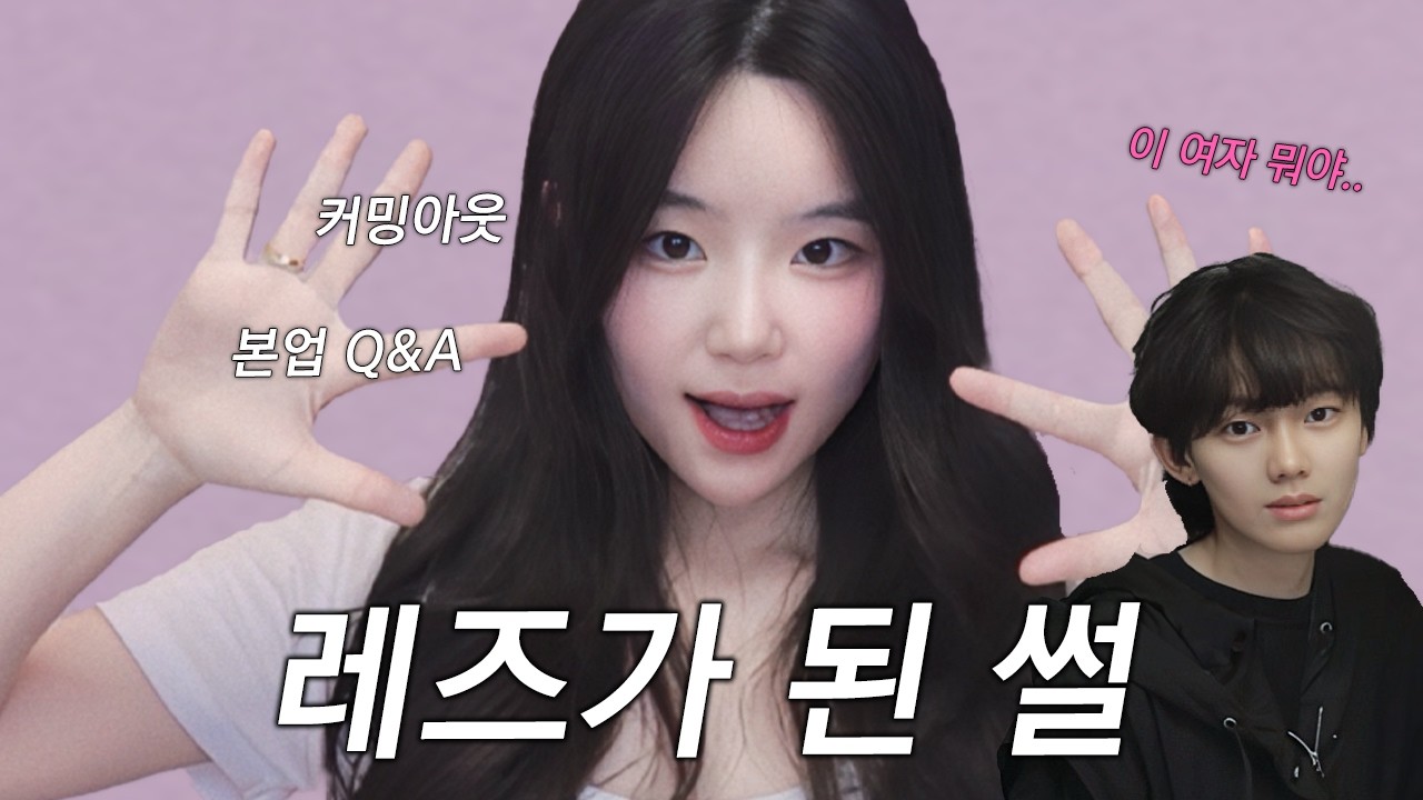 레즈가 된 썰. (구의 Q&A 커밍아웃, 본업, 가수예요? 가치관, 싸울 때 I lesbian couple)