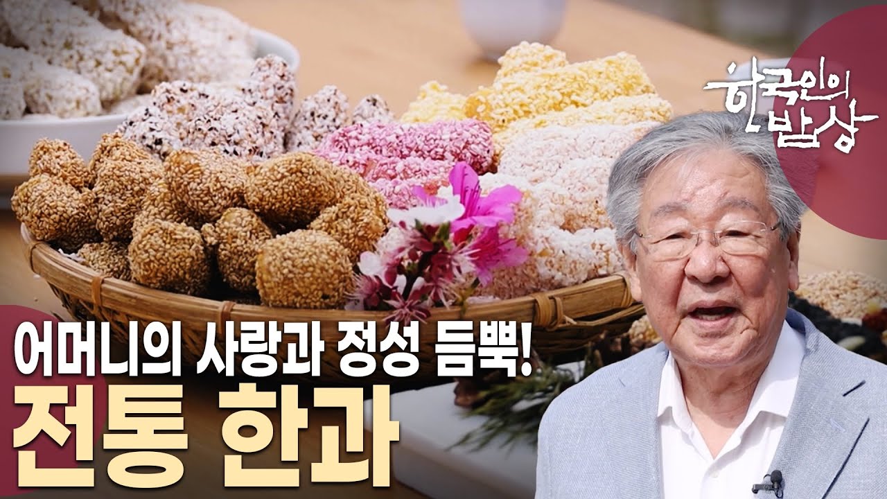 절구에 찧고, 말리고, 자르고, 튀기고, 무치기까지… 달콤함 가득! 전통 한과의 맛 [한국인의 밥상 KBS 20240425 방송]