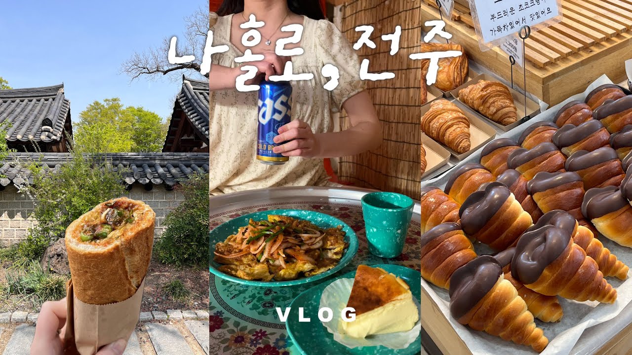 나홀로전주.1박2일 혼여행인데 식욕은 단체 여행 급🐷ㅣ가성비숙소&bull;객리단길혼술&bull;초코소라빵&bull;뚜벅이여행