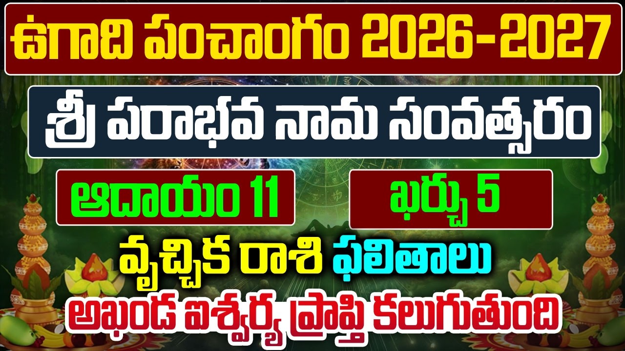 ఉగాది రాశి ఫలాలు | Ugadi Vrushika Rashi Phalalu 2026 | Ugadi Panchanga Vivarana 2026 | BN