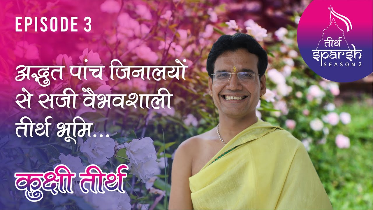 पांच जिनालयों से सुशोभित Kukshi tirth | Tirth Sparsh - 2 | Episode-03 |