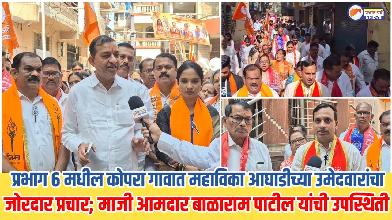 प्रभाग ६ मधील कोपरा गावात महाविकास आघाडीच्या उमेदवारांचा प्रचार; माजी आमदार बाळाराम पाटील उपस्थित