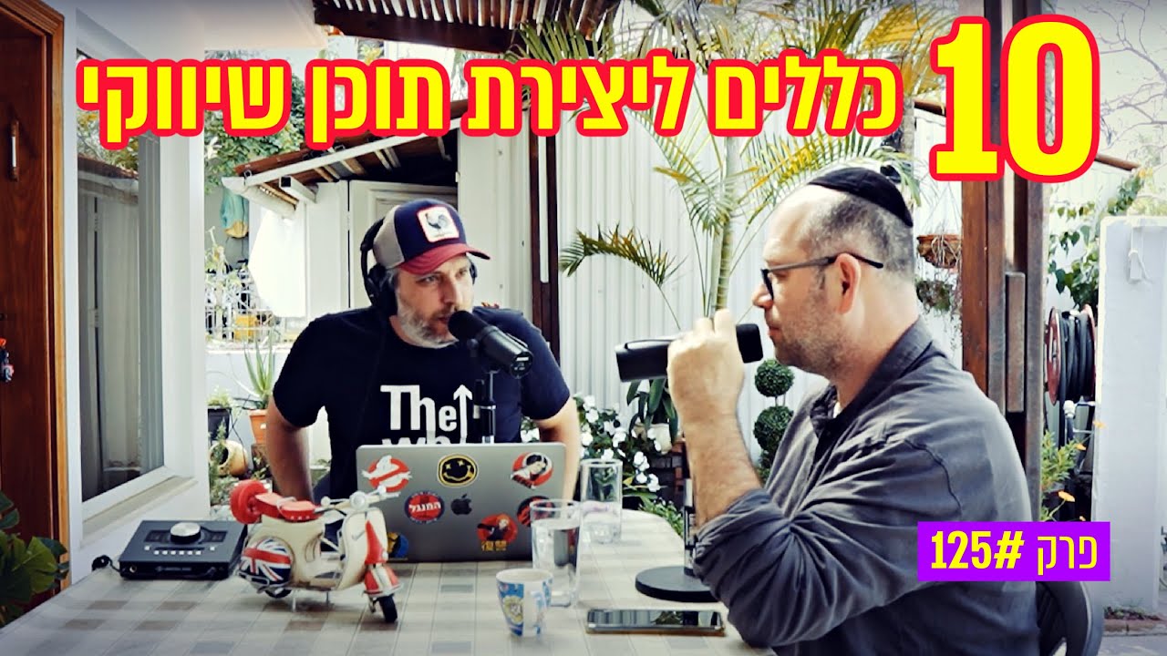 פודקאסט המנגל פרק 125#: טקטיקות שיווק שישאירו אתכם במשחק