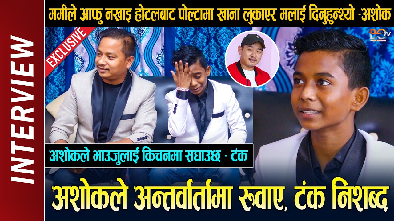 Ashok Darji & Tanka Budathoki Interview | अशोकको गहकिलो कुराले टंक निशब्द ! अशोकले किचनमा सघाउछ -टंक