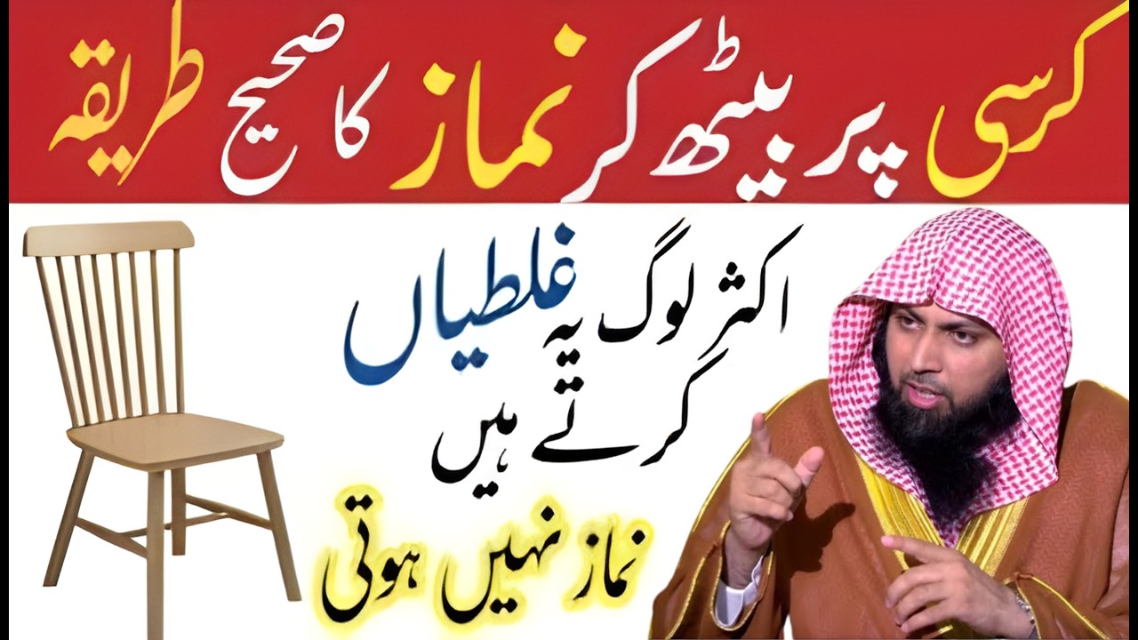 Kursi Par Beth Kar Namaz Ka Sahi Tariqa | Let Kar Namaz Kaise Padhein? | Qari Sohaib Ahmed Meer
