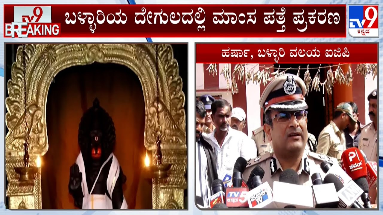 Meat Found Inside Temple Premises In Ballari | ಮನುಷ್ಯರು ಮಾಡಿದ ಕೃತ್ಯವಲ್ಲ ಎಂದ ಸ್ಥಳೀಯರು