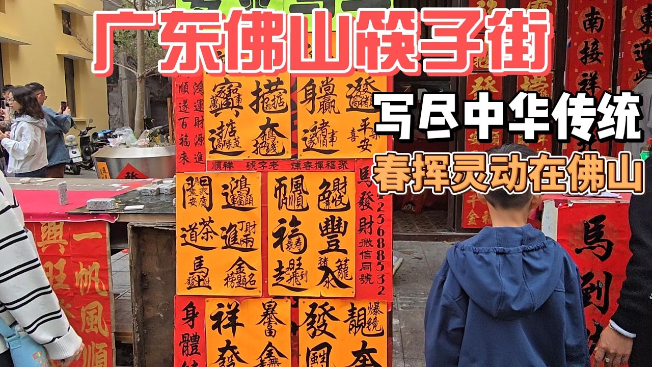 廣東佛山祖廟筷子街春揮寫出嶺南特色　English TitleFoshan Ancestral Temple New Year Market 🇨🇳 Live Calligraphy