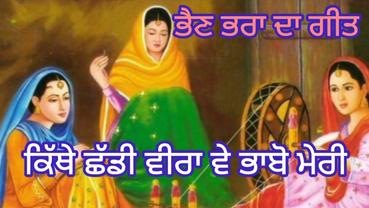 ਕਿੱਥੇ ਛੱਡੀ ਵੀਰਾ ਵੇ ਭਾਬੋ ਮੇਰੀ।। ਭੈਣ ਭਰਾ ਦਾ ਗੀਤ।। #lokgeet#brothersisterlovestatus#emotionalsong 