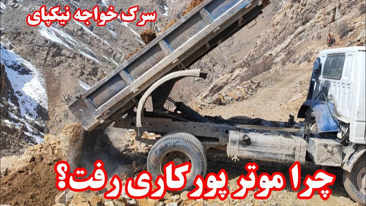 جریان پورکاری سرک خواجه نیکپای #جاغوری 